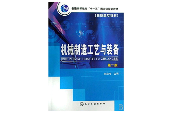 机械制造工艺与装备