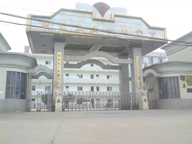 湖南工业高级技工学校