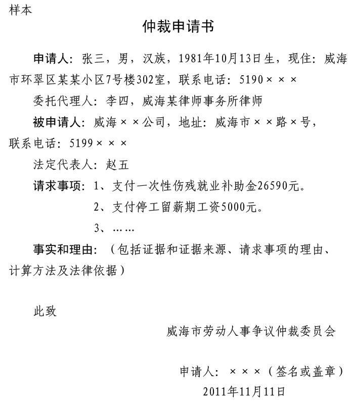 申请仲裁