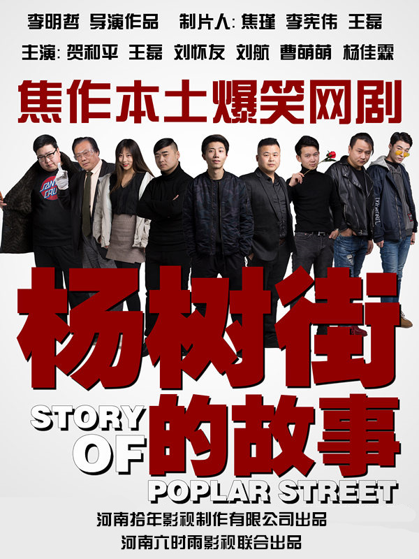 杨树街的故事