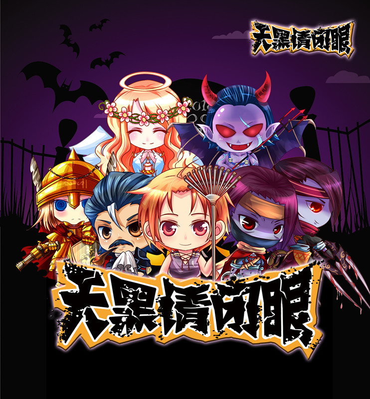 天黑请闭眼