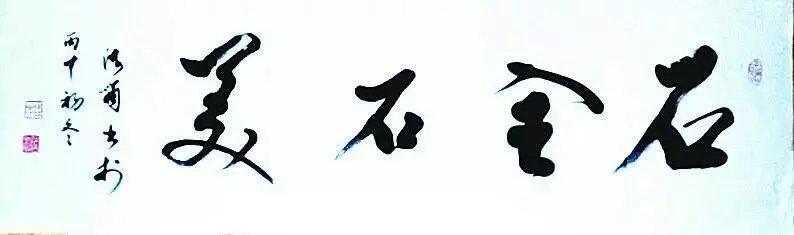 行楷