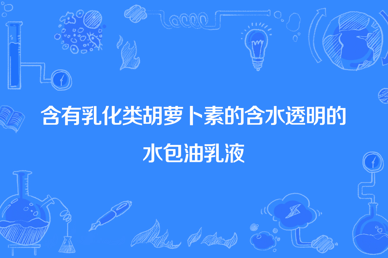 含有乳化类胡萝卜素的含水透明的水包油乳液