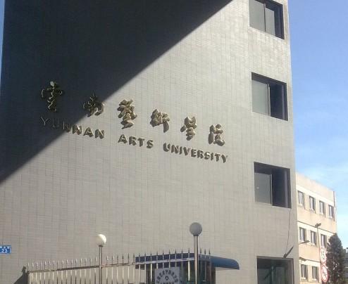 云南艺术学院音乐学院