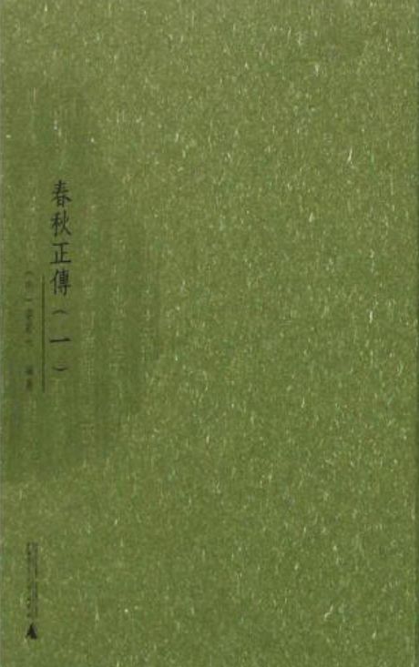 春秋正传