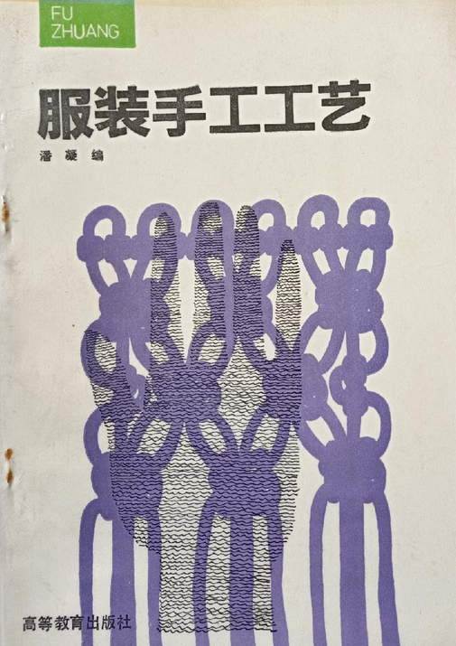 服装手工工艺