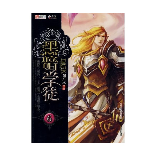 黑暗学徒