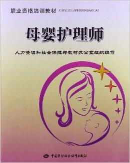 职业资格培训教材:母婴护理师