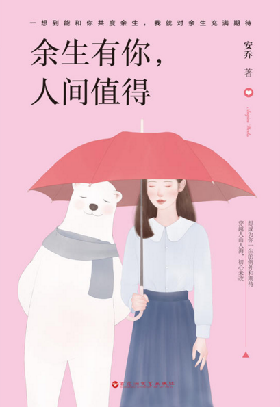 余生有你,人间值得