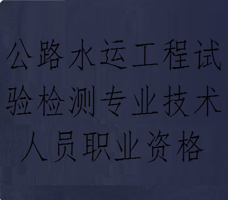 公路水运工程试验检测专业技术人员职业资格