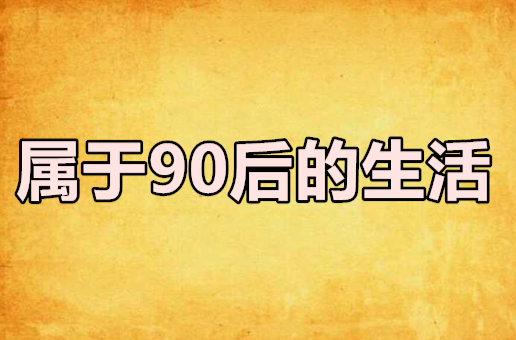 属于90后的生活