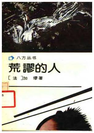 荒谬的人