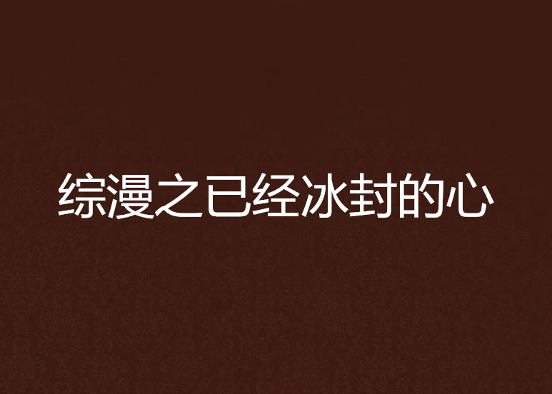 综漫之已经冰封的心