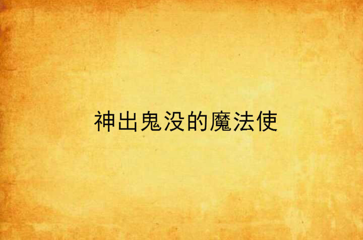 神出鬼没的魔法使