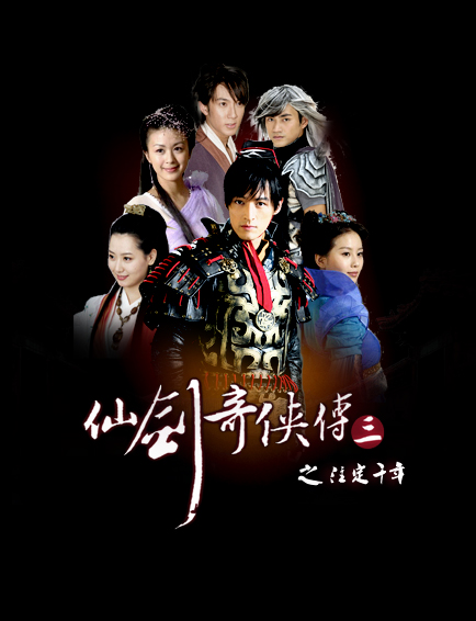 是于2010年2月25日首发于百度刘诗诗吧的脱胎于仙剑奇侠传三的一部