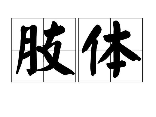 肢体