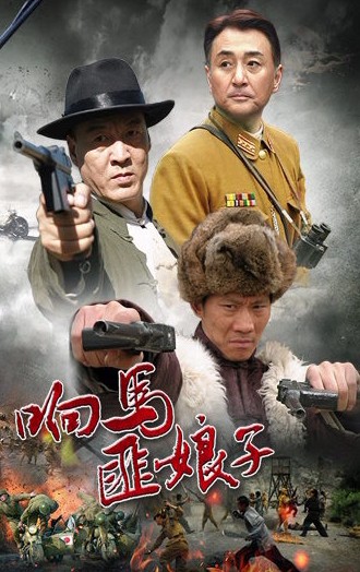 电视剧《响马匪娘子》剧中讲述抗战时期,一群响马头子为阻止土匪掠夺