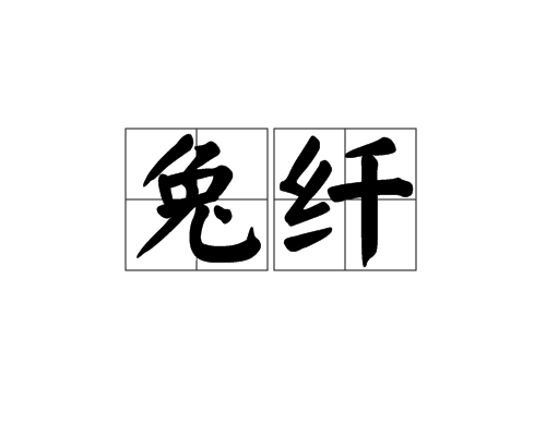 兔纤