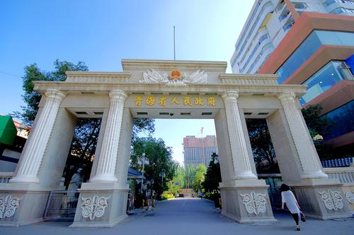 青海省人民政府