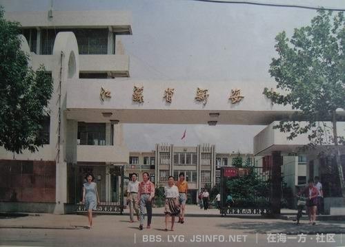 江苏省新海高级中学