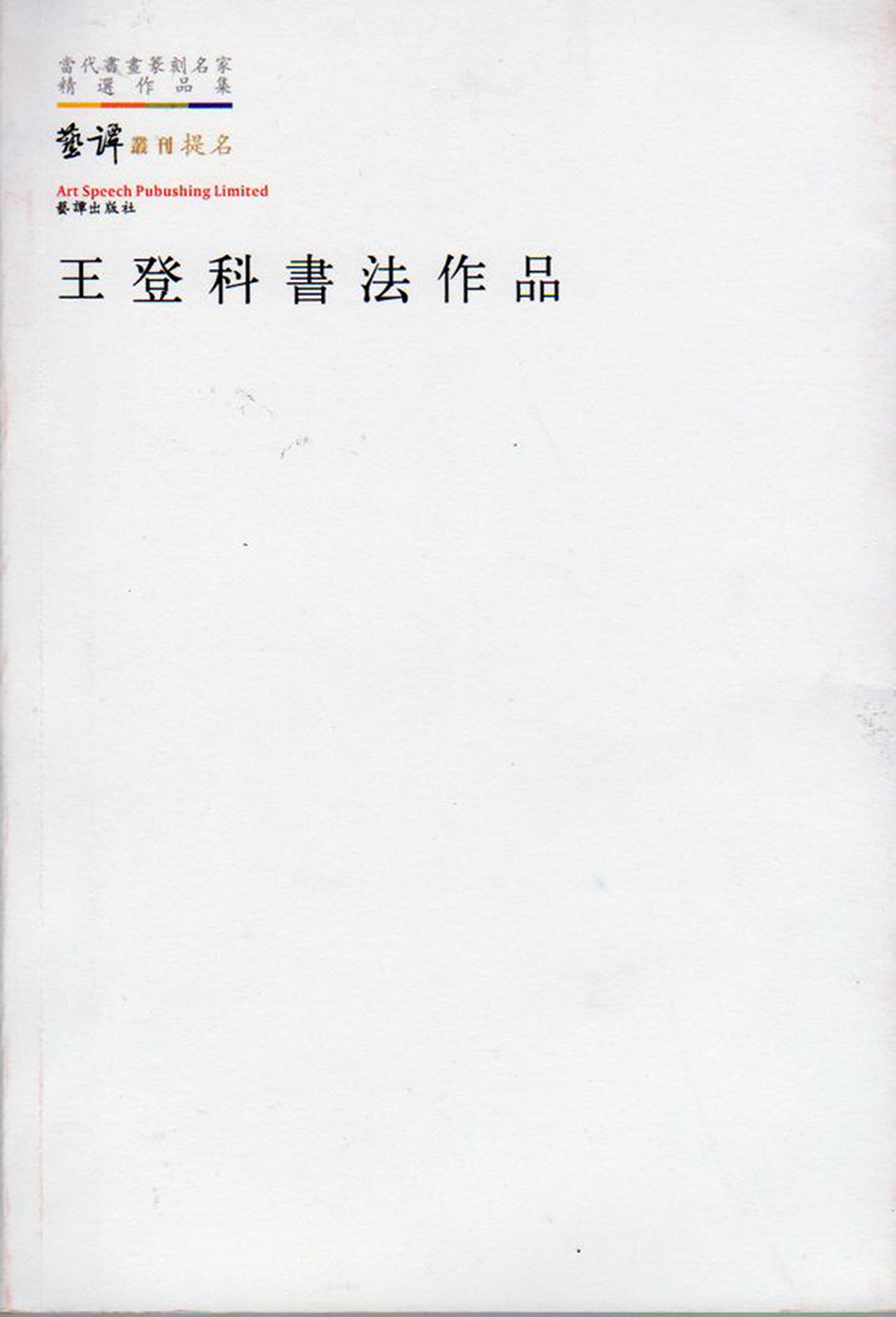 王登科