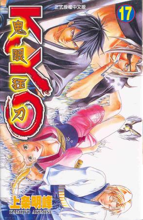 鬼眼狂刀kyo(17)