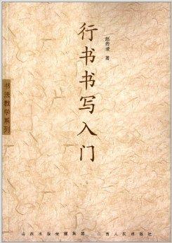 行书书写入门