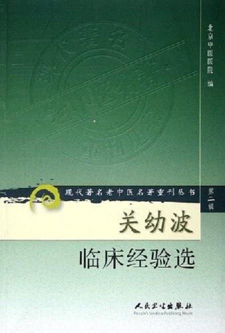 关幼波临床经验选