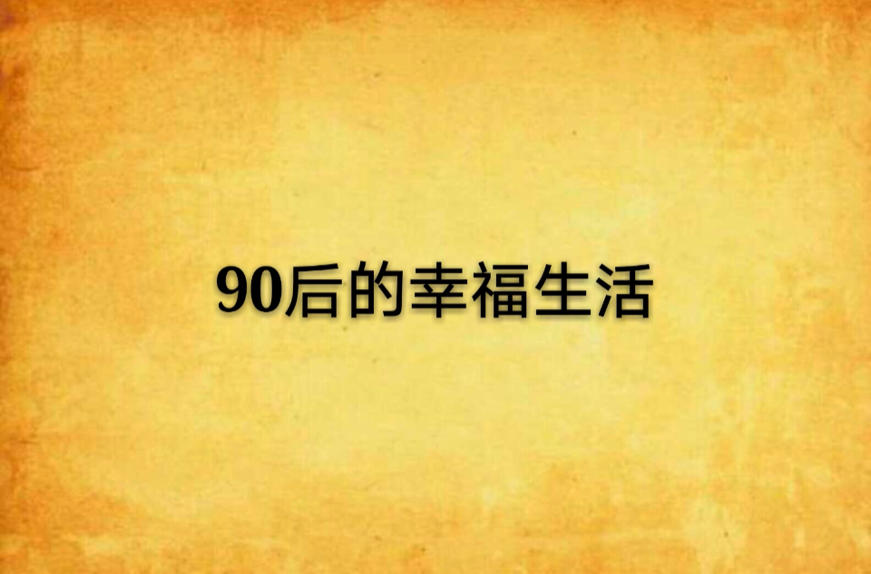 90后的幸福生活
