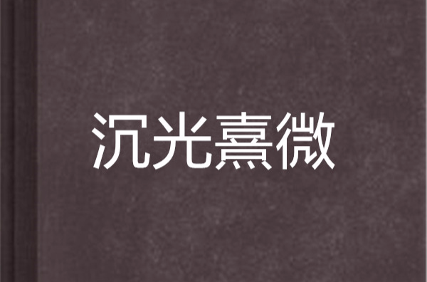 沉光熹微