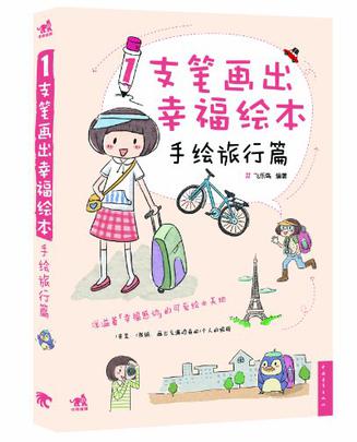 1支笔画出幸福绘本:手绘旅行篇