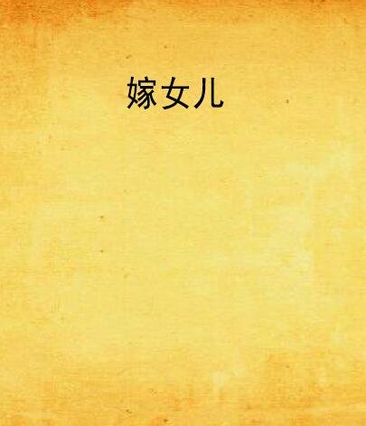 嫁女儿