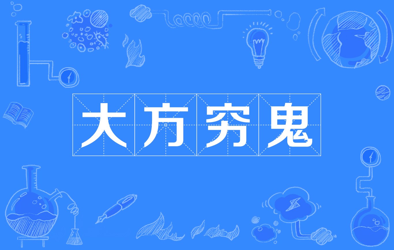 大方穷鬼