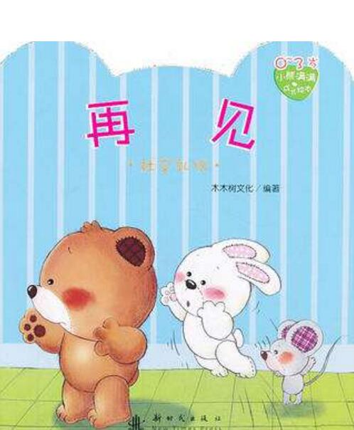 小熊满满成长绘本:再见