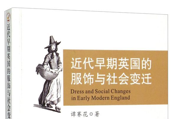 近代早期英国的服饰与社会变迁