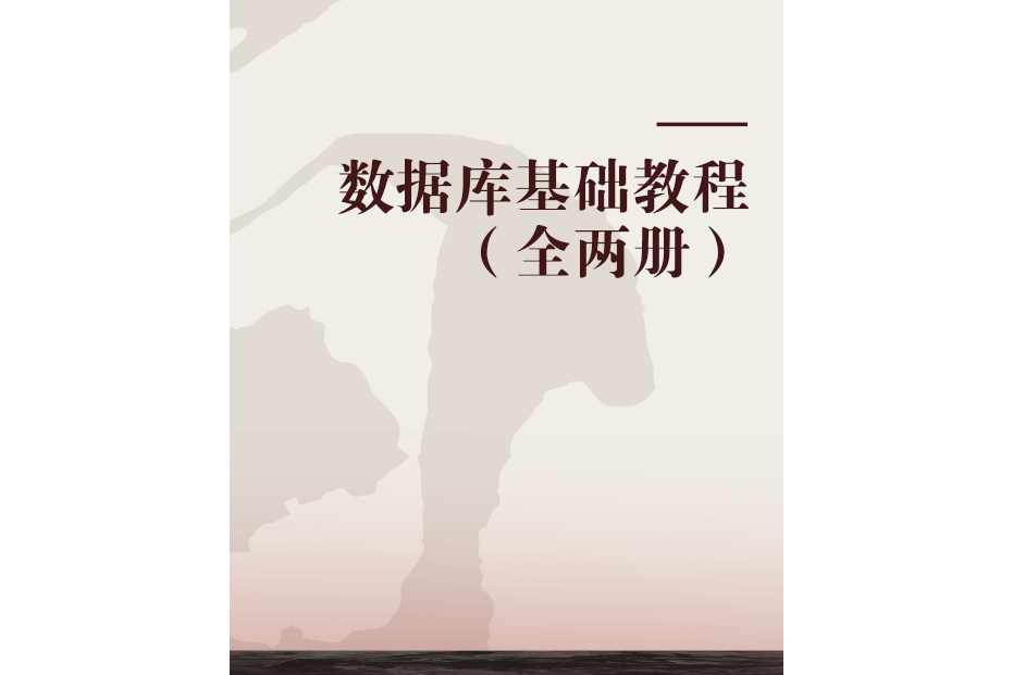 研究性學習課題研究與方法指導_數據庫技術學習指導書_計算機硬件技術基礎學習及實驗指導