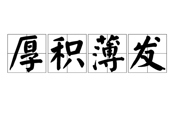 厚积薄发