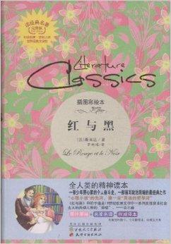 红与黑/读经典名著