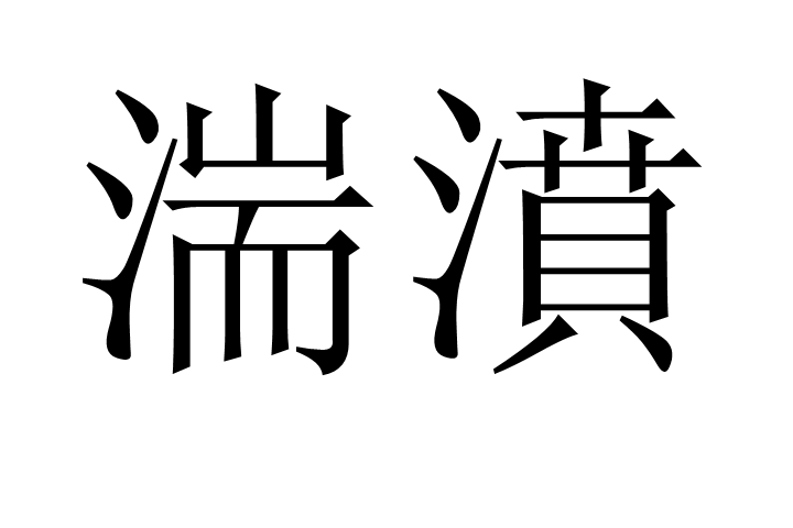  p></p></a>湍濆,读音为tuān pēn,汉语词语,意思是水势急涌貌. /p>