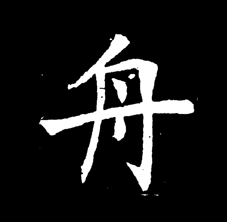 此字初文始见于商代甲骨文及商代金文,其古字形像一条小船,本义即船.