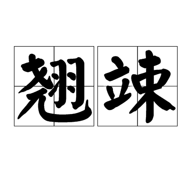 p>翘竦,读音是qiào sǒng,汉语词语,意思是挺然直立,高昂/p>