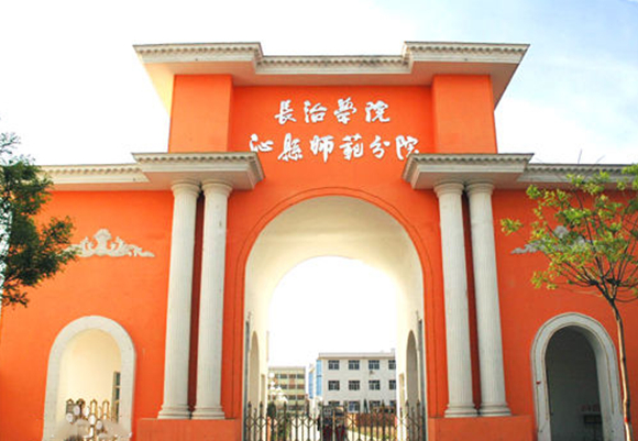 id"568809>长治学院/a>沁县师范分院学校原名山西省沁县师范学校