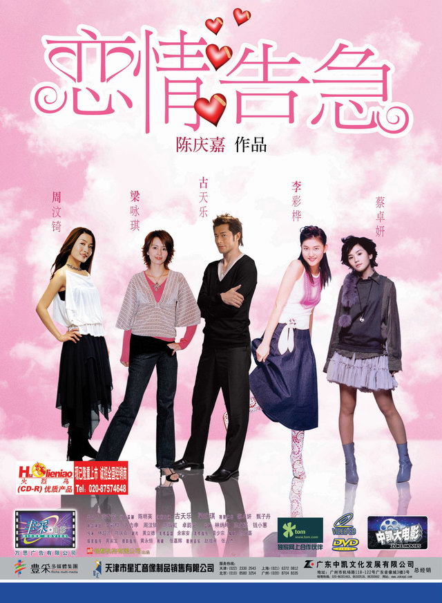 恋情告急luenchinggogup(2004)