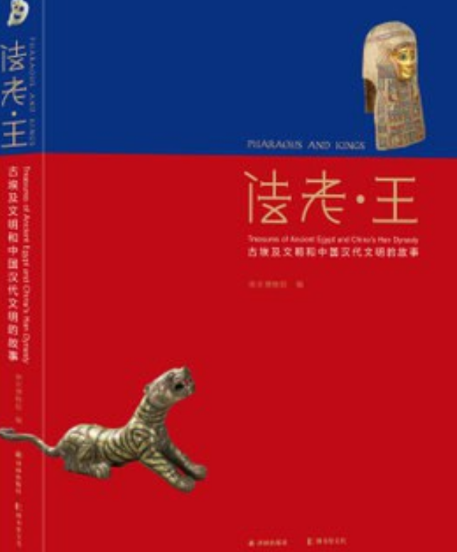 法老·王