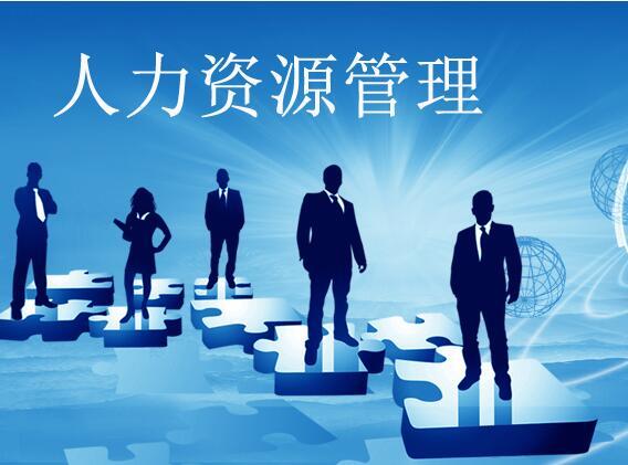 人力资源管理学