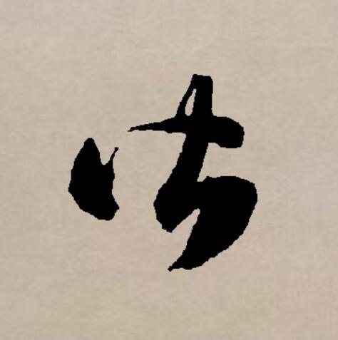 皆
