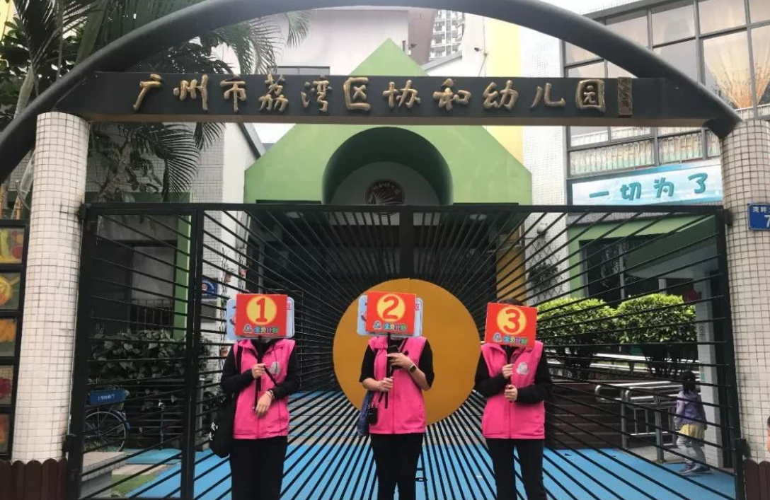 广州市荔湾区协和幼儿园