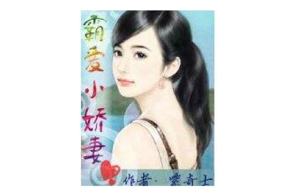霸宠小娇妻 全网资源