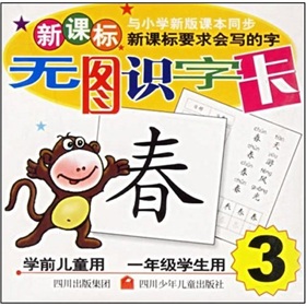 无图识字卡3(学前儿童用1年级学生用)