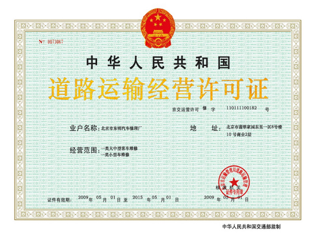 道路运输营运许可证